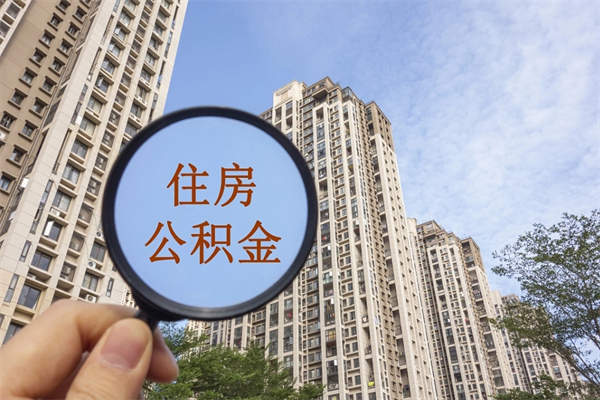 五指山住房公积金应该提取吗（五指山住房公积金用取出来吗）